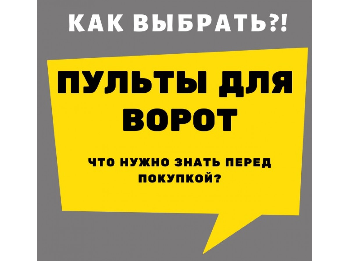 Как выбрать пульт к воротам – читайте вопрос-ответ