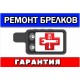 Ремонт брелков сигнализации в Санкт-Петербурге