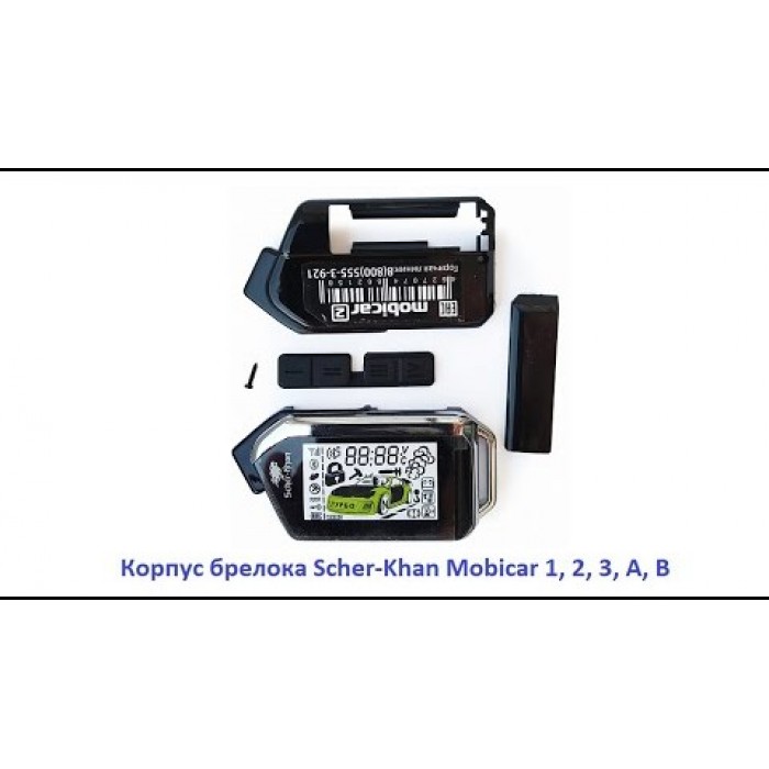 Корпус брелка сигнализации SherKhan mobicar 1, 2,3, 4 (Брелки для сигнализаций SCHER KHAN - Шерхан) (код 4018)