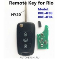 Ключ KIA RIO Transmitter 433MHz лезвие HY20, RKE-4F03 или RKE-4F04