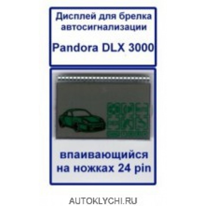 Дисплей для сигнализации Pandora 3000 (Брелки для сигнализаций Pandora - Пандора) (код 2443)