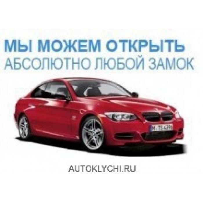 Вскрытие автомобиля Audi (Восстановление и ремонт автоключей) (код 3014)